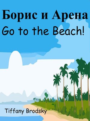cover image of Борис и Арена Go to the Beach!